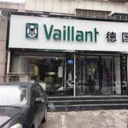 威能襄陽二橋頭店